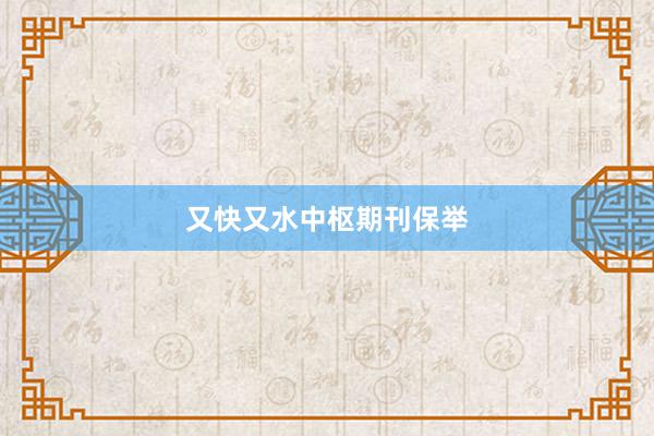 又快又水中枢期刊保举