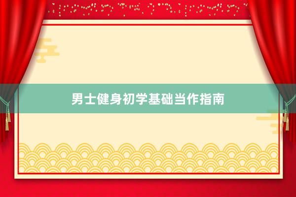 男士健身初学基础当作指南