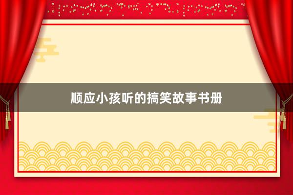 顺应小孩听的搞笑故事书册