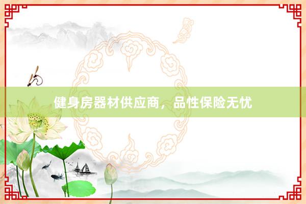 健身房器材供应商，品性保险无忧
