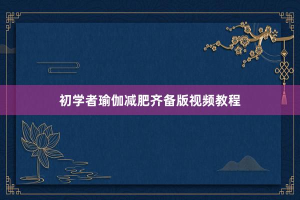 初学者瑜伽减肥齐备版视频教程