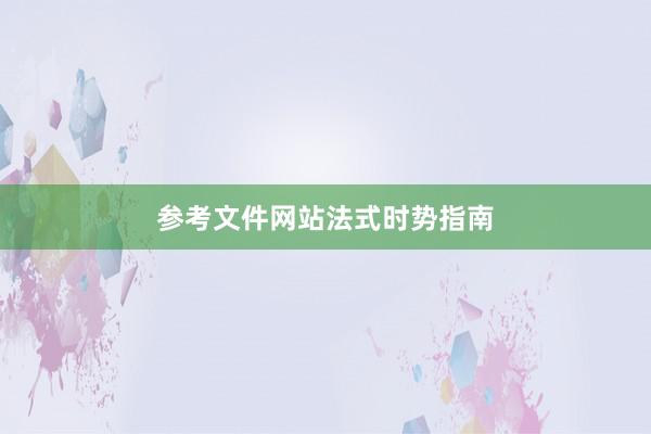 参考文件网站法式时势指南